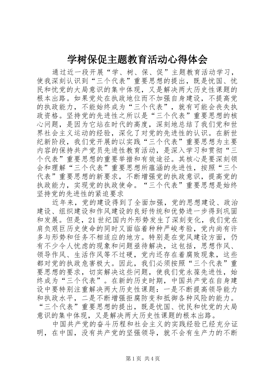 学树保促主题教育活动心得体会_第1页