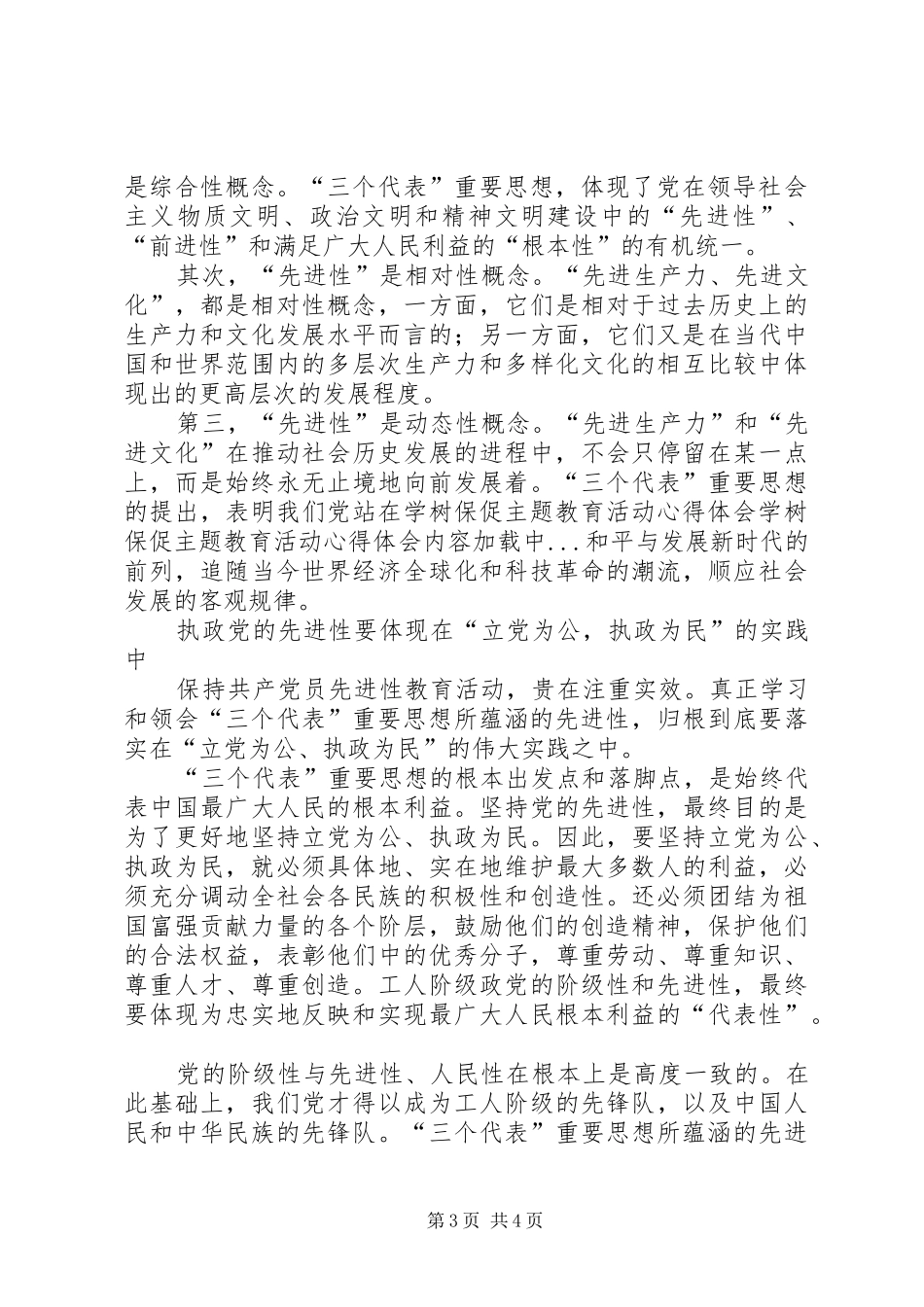 学树保促主题教育活动心得体会_第3页