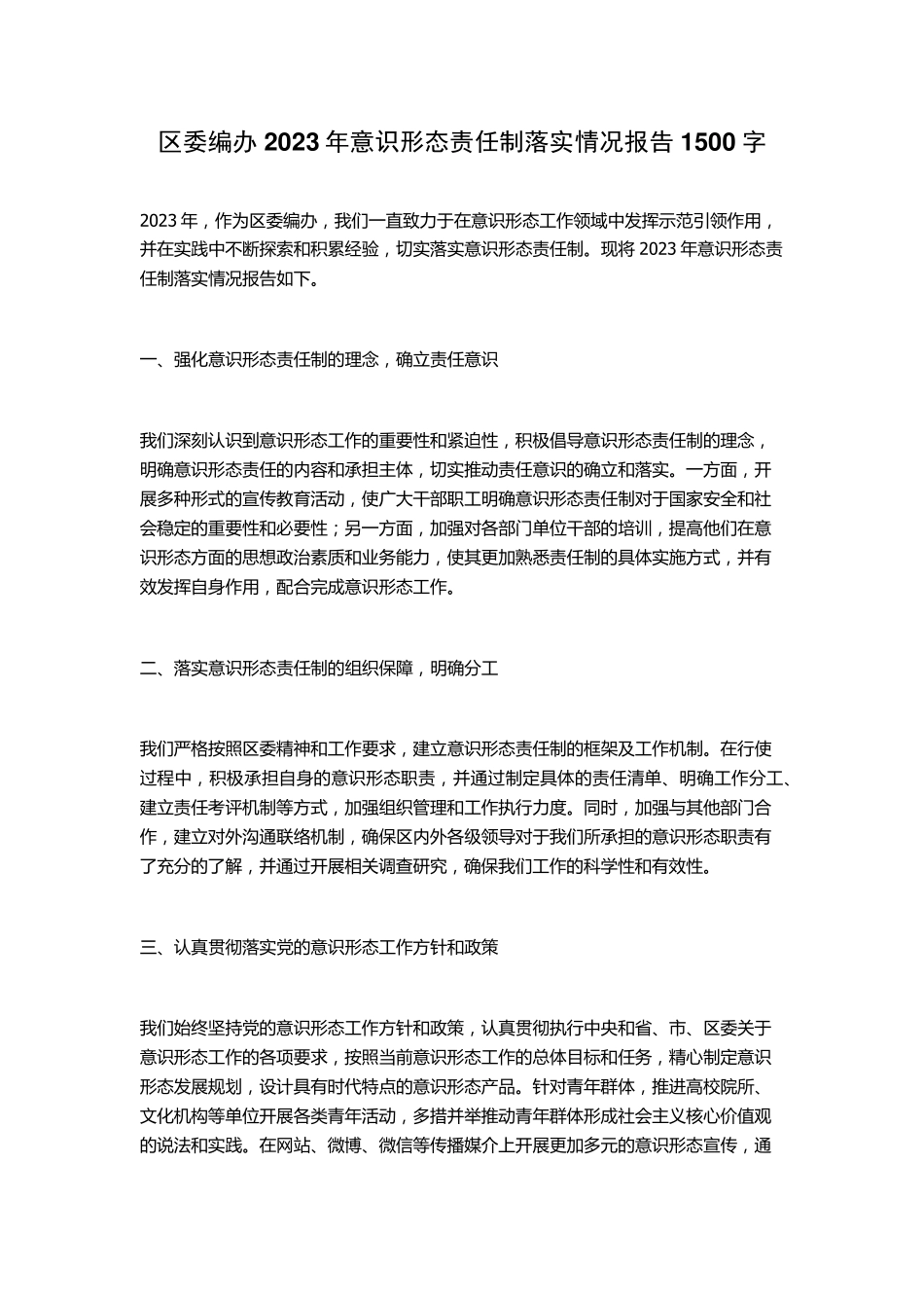 区委编办2023年意识形态责任制落实情况报告 _第1页