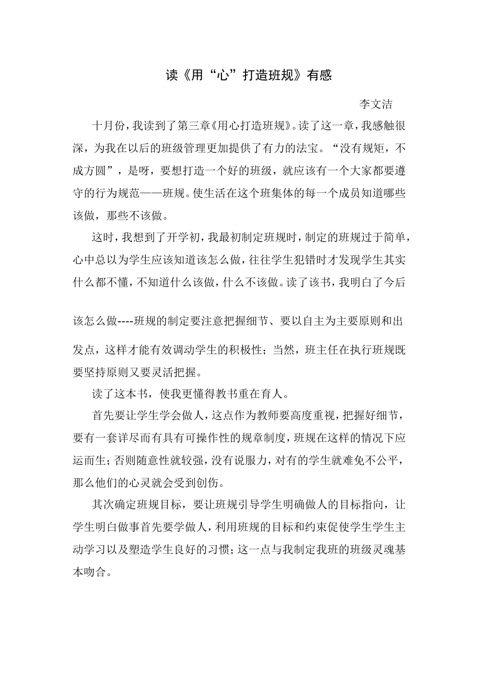 读《用“心”打造班规》有感_第1页