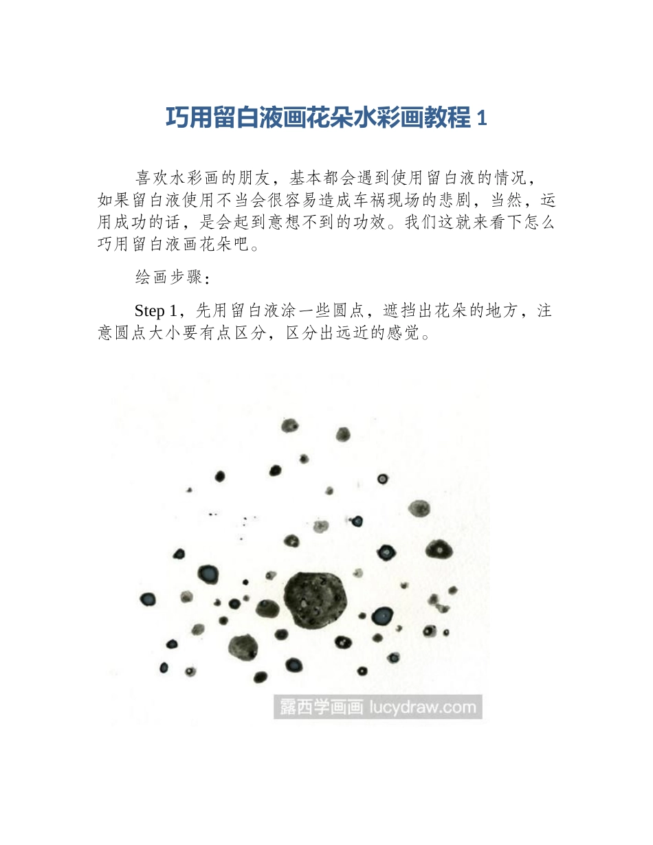 巧用留白液画花朵水彩画教程1_第1页