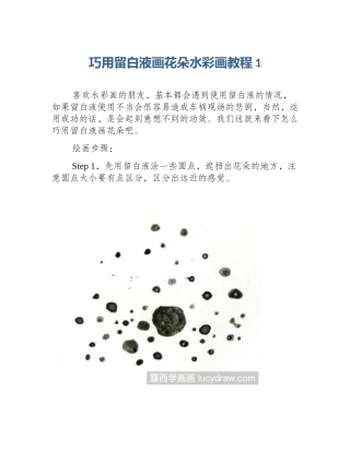 巧用留白液画花朵水彩画教程1