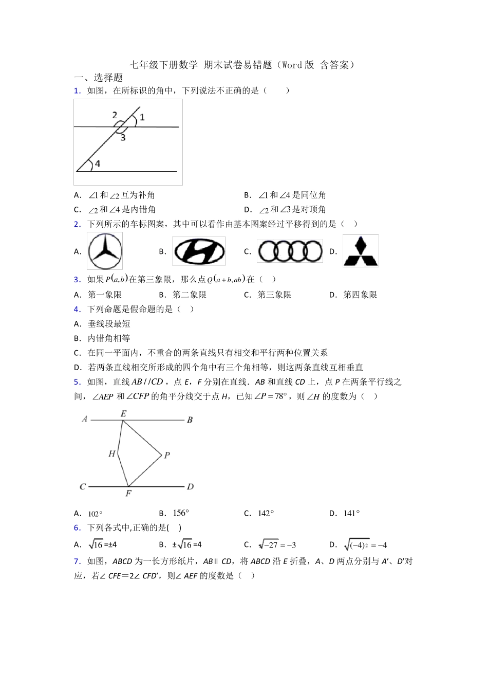 七年级下册数学 期末试卷易错题(Word版 含答案) _第1页