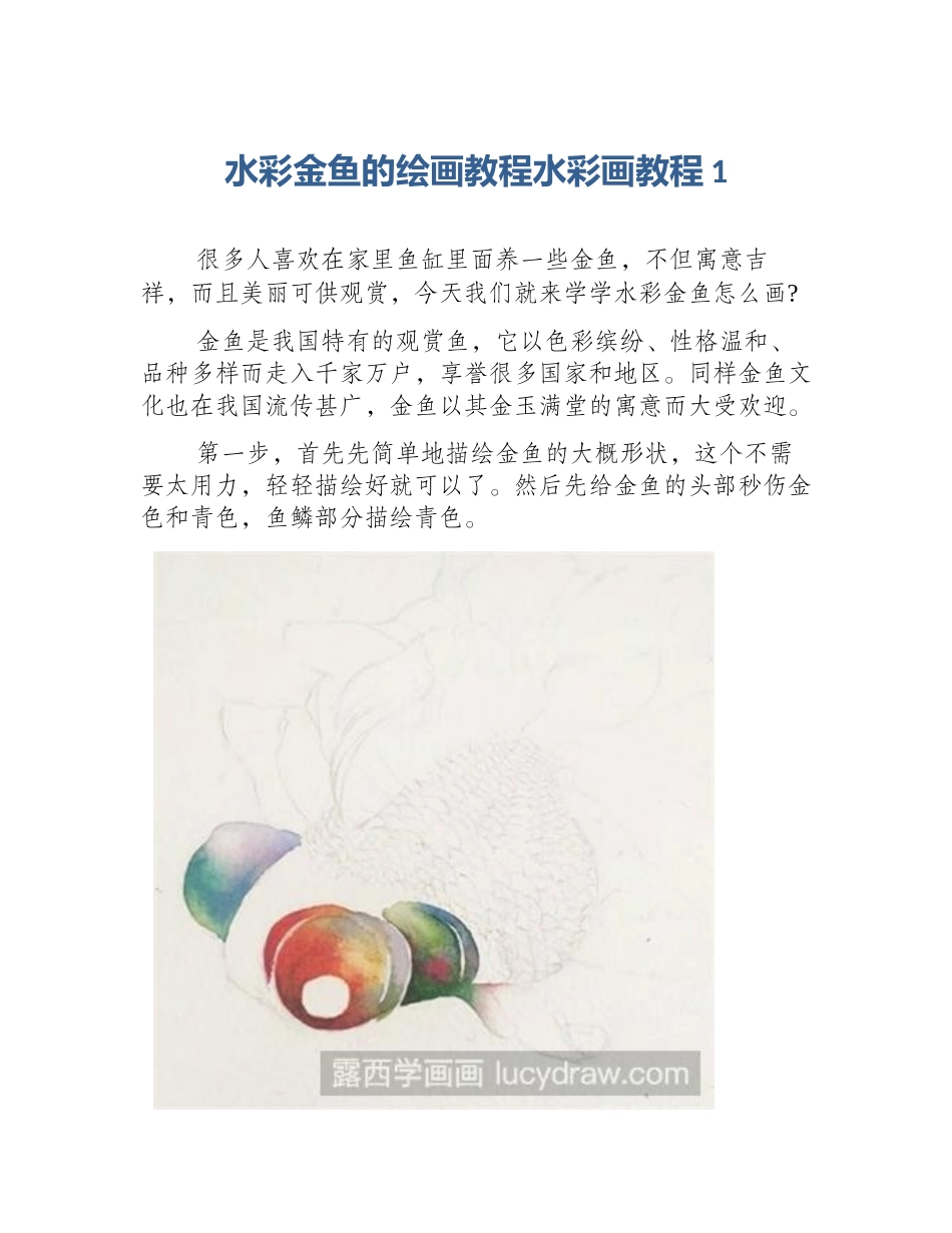 水彩金鱼的绘画教程水彩画教程1_第1页