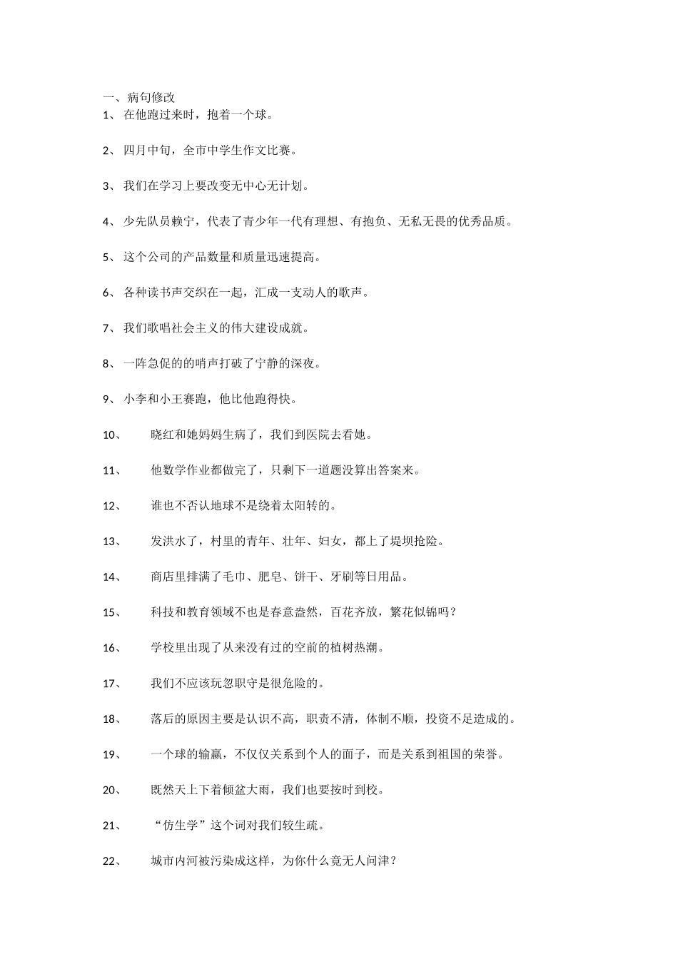 病句修改、句子成分_第1页