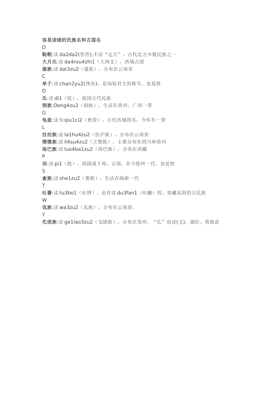 容易读错的民族名和古国名3_第1页