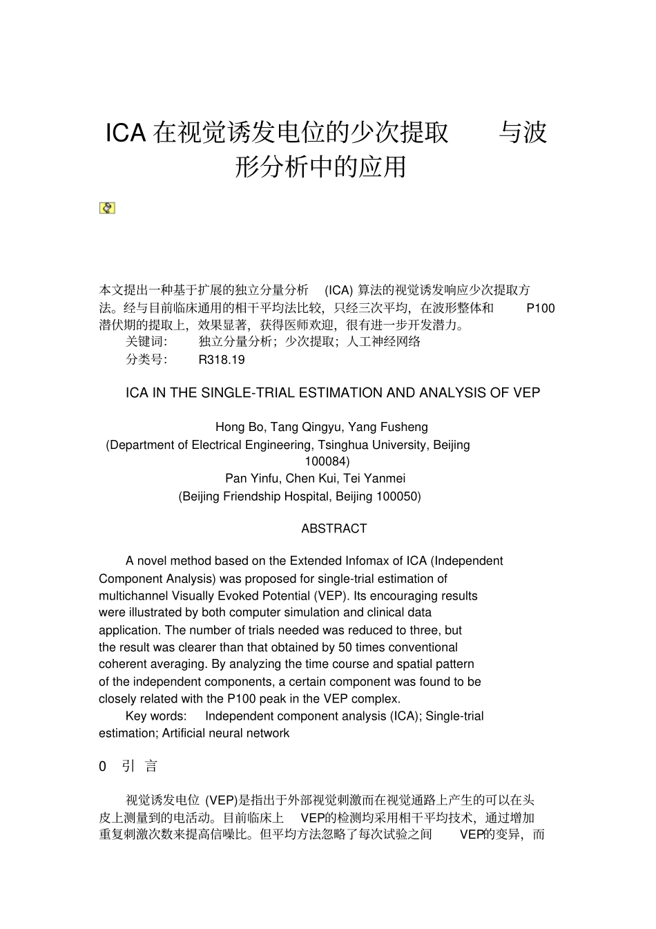 ICA在视觉诱发电位的少次提取与波形分析中的应用_第1页