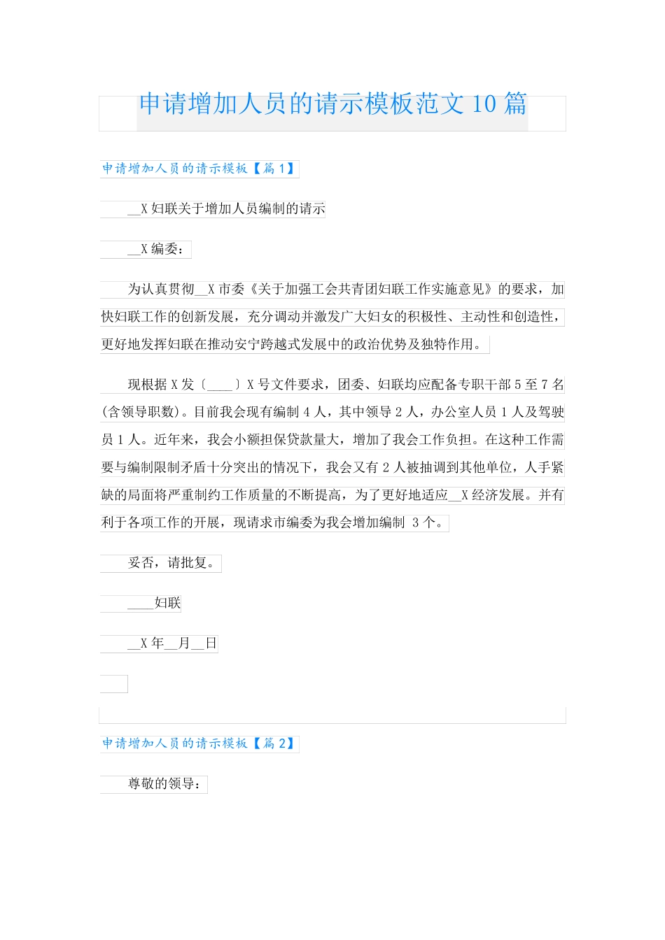 申请增加人员的请示模板范文10篇 _第1页