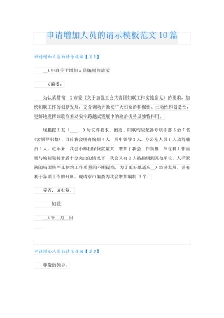 申请增加人员的请示模板范文10篇 