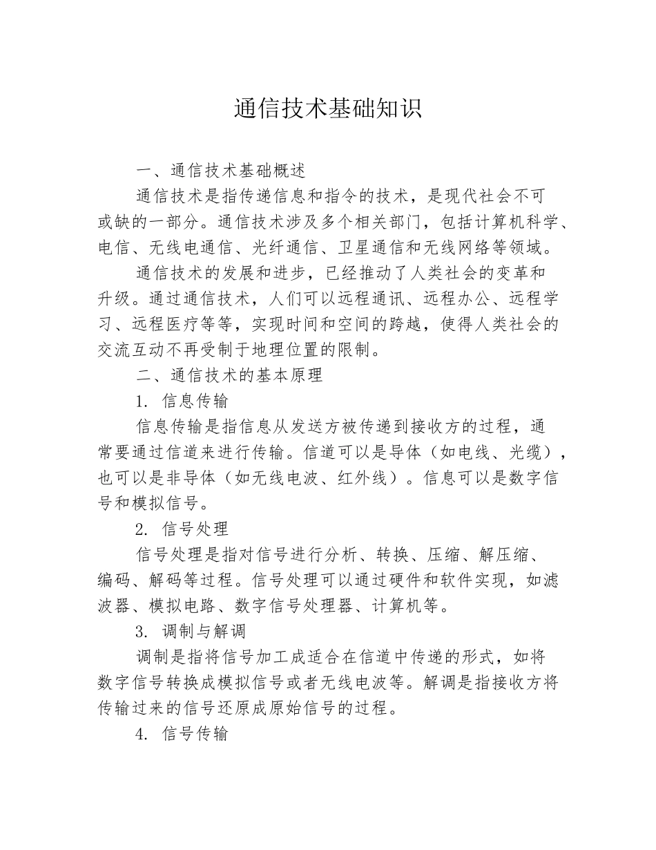 通信技术基础知识_第1页