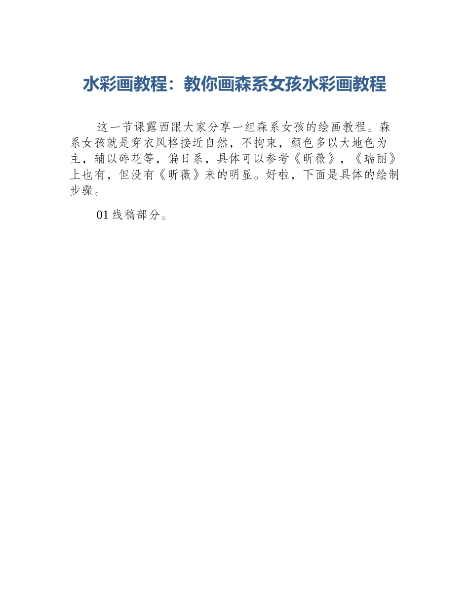 水彩画教程：教你画森系女孩水彩画教程_第1页