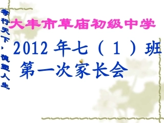 2011初一年级家长会PPT课件[1]