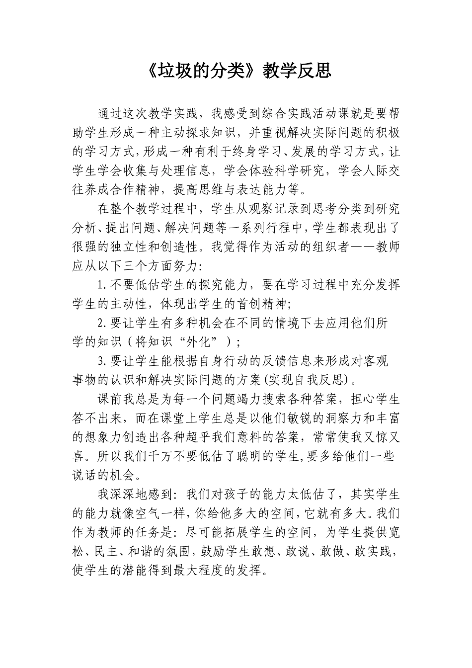 《垃圾的分类》教学反思_第1页