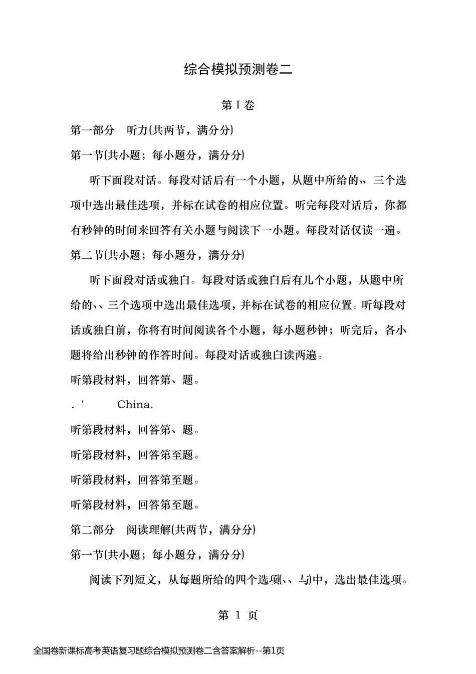 全国卷新课标高考英语复习题综合模拟预测卷二含答案解析_第1页