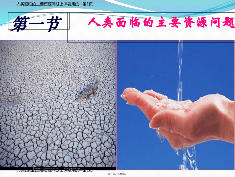 人类面临的主要资源问题上课要用的_第1页