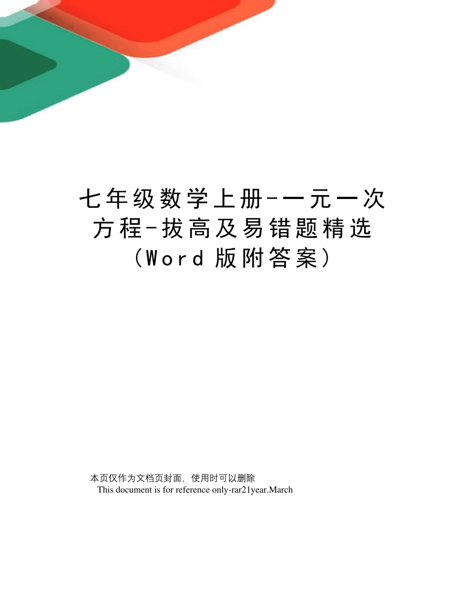 七年级数学上册-一元一次方程-拔高及易错题精选(Word版附答案)_第1页