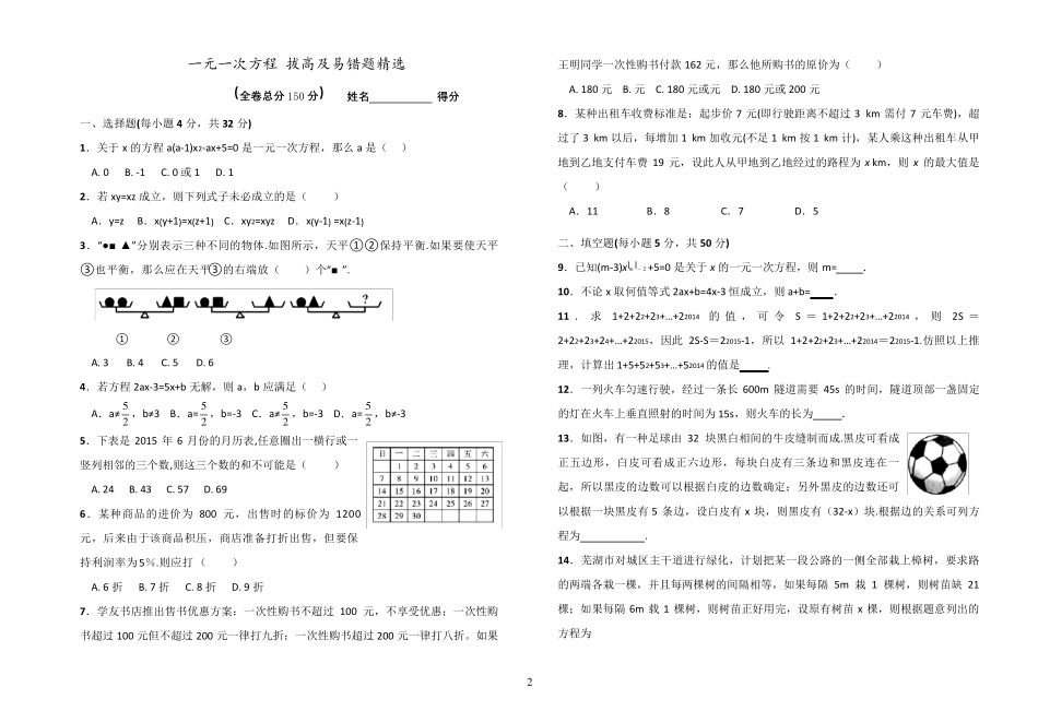 七年级数学上册-一元一次方程-拔高及易错题精选(Word版附答案)_第2页