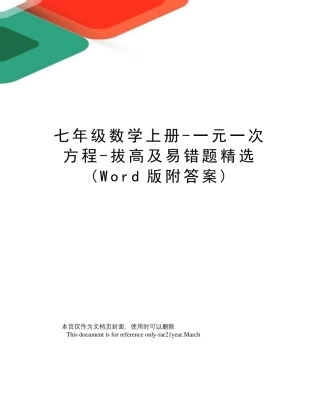 七年级数学上册-一元一次方程-拔高及易错题精选(Word版附答案)