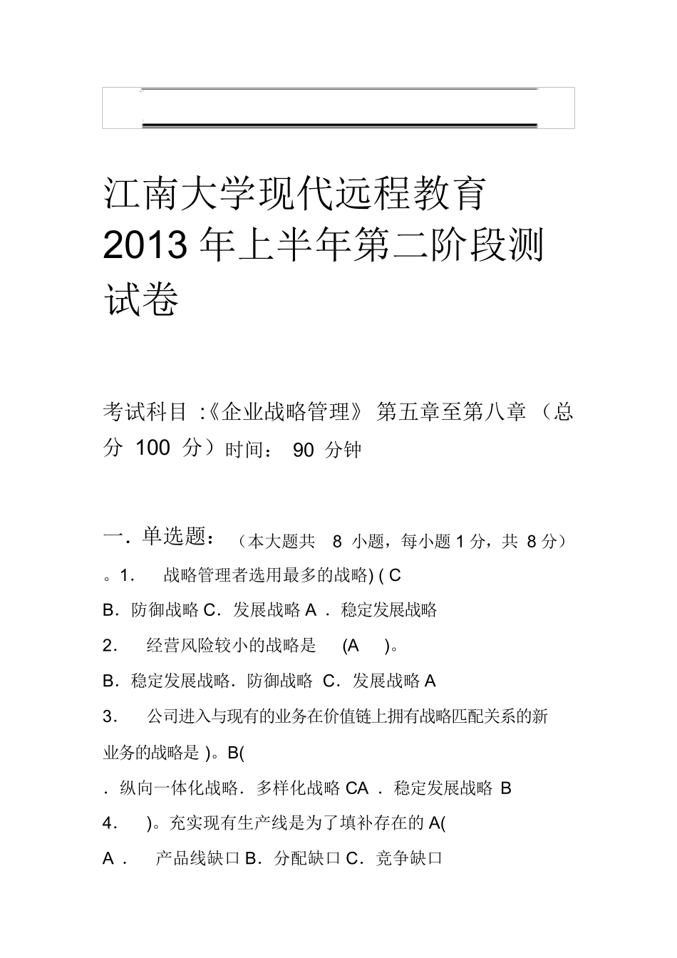 企业战略管理第2阶段测试题--答案 _第1页