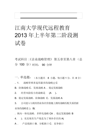 企业战略管理第2阶段测试题--答案 