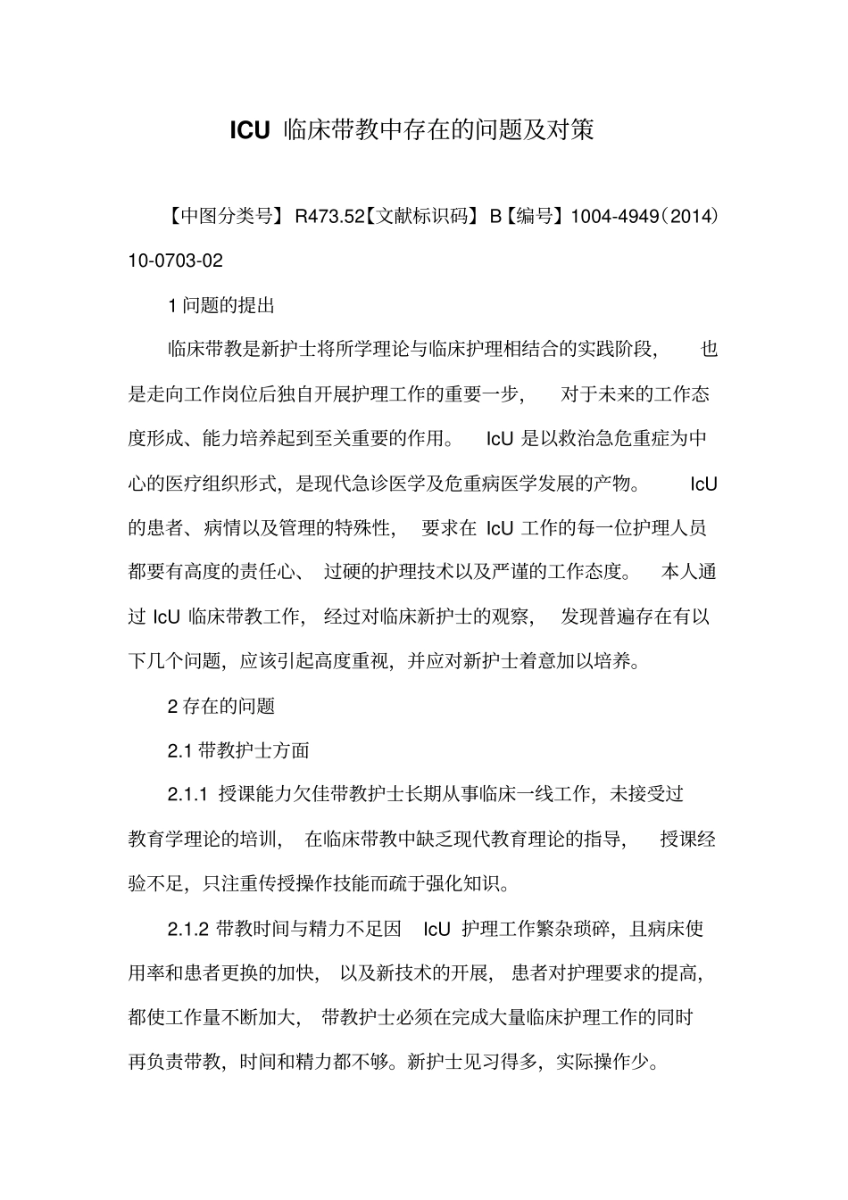 ICU临床带教中存在的问题及对策_第1页