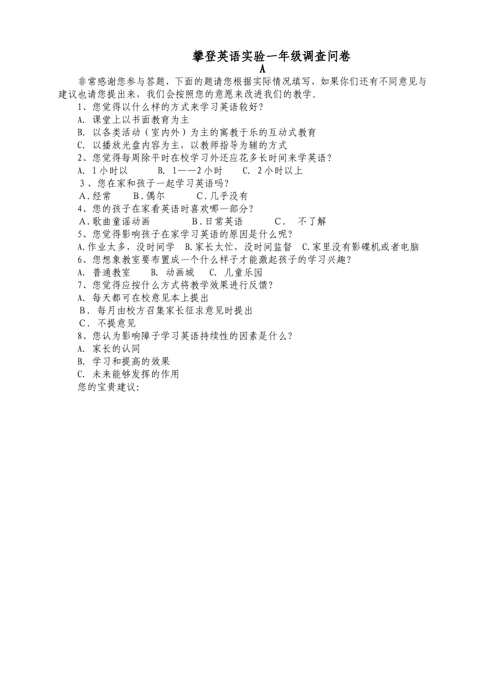 攀登英语实验调查问卷A_第1页
