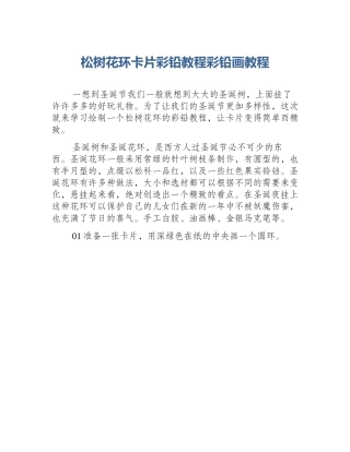 松树花环卡片彩铅教程彩铅画教程