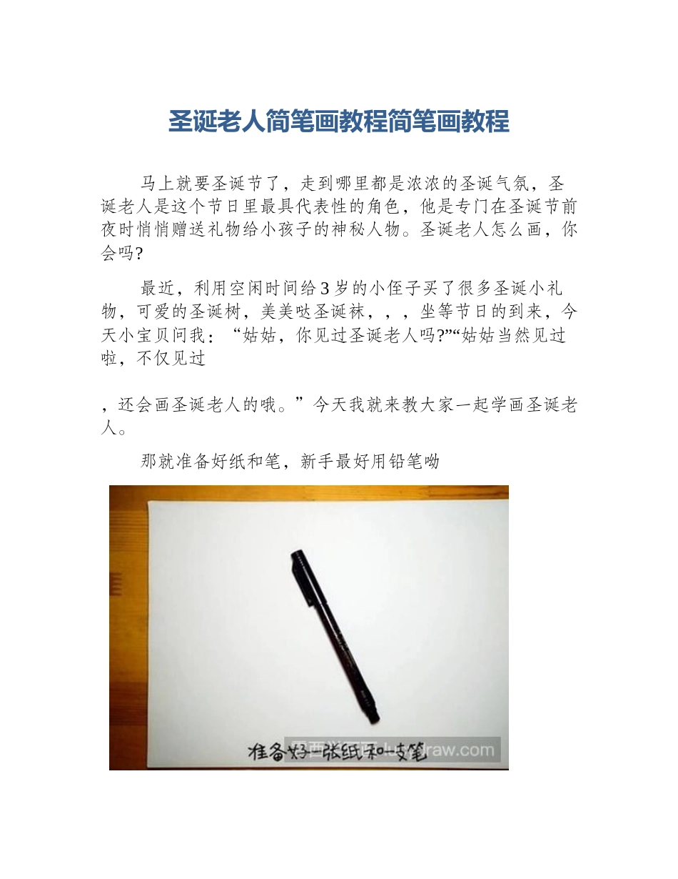 圣诞老人简笔画教程简笔画教程_第1页