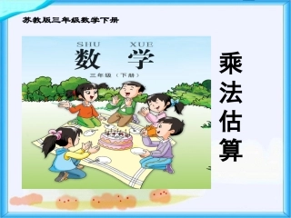 乘法估算课件PPT下载苏教版三年级数学下册课件