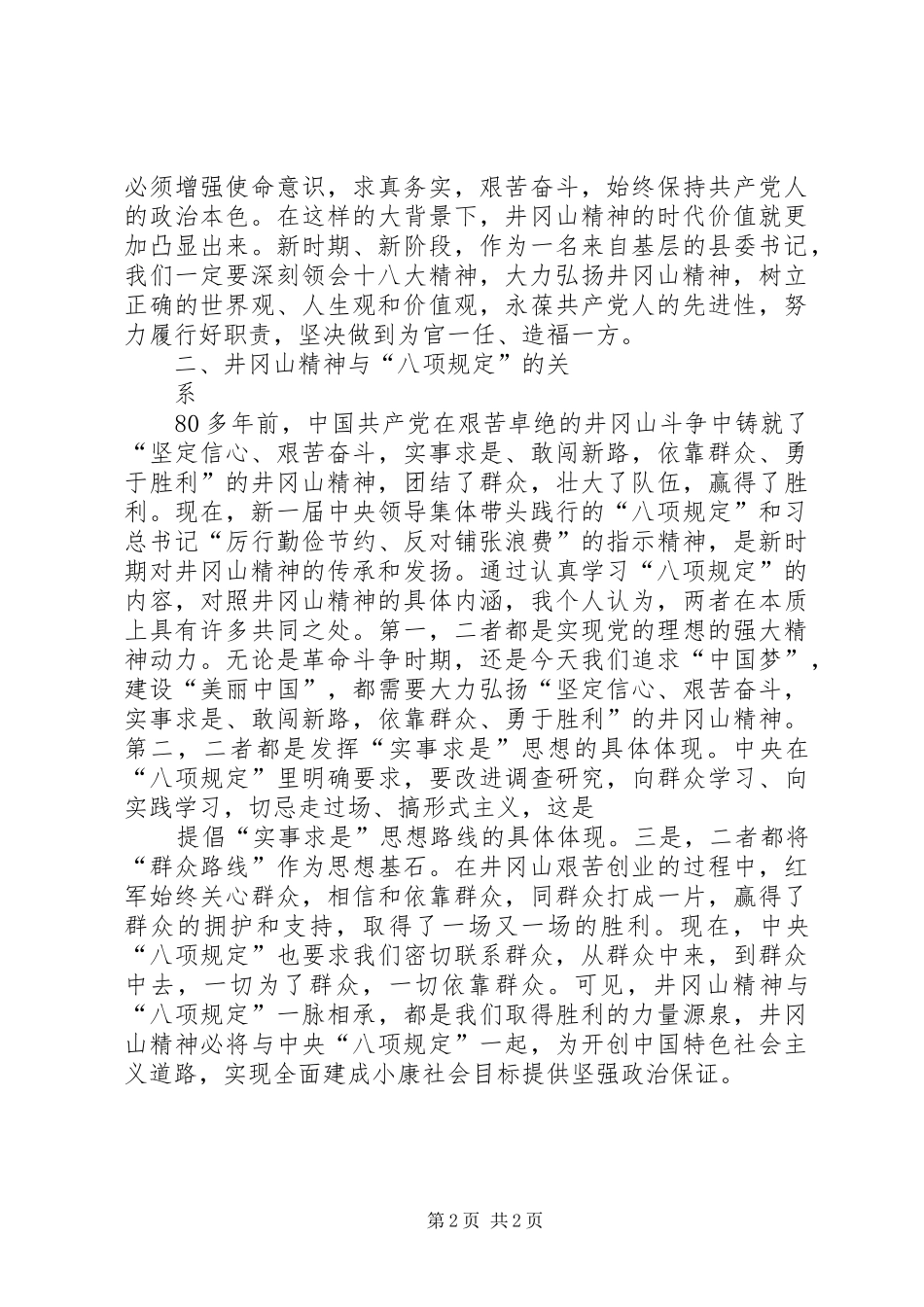 学习井冈山精神心得体会_第2页