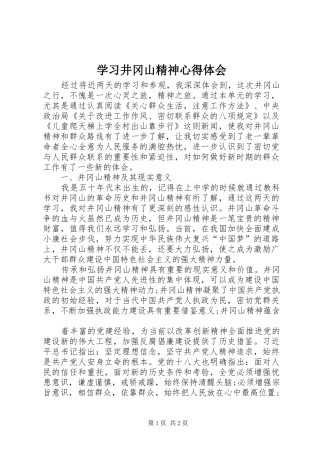 学习井冈山精神心得体会