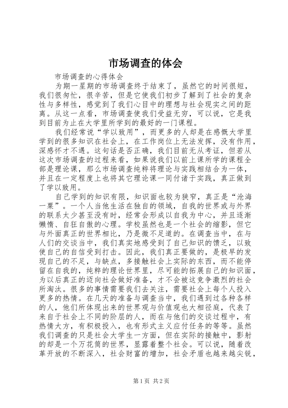 市场调查的体会_第1页