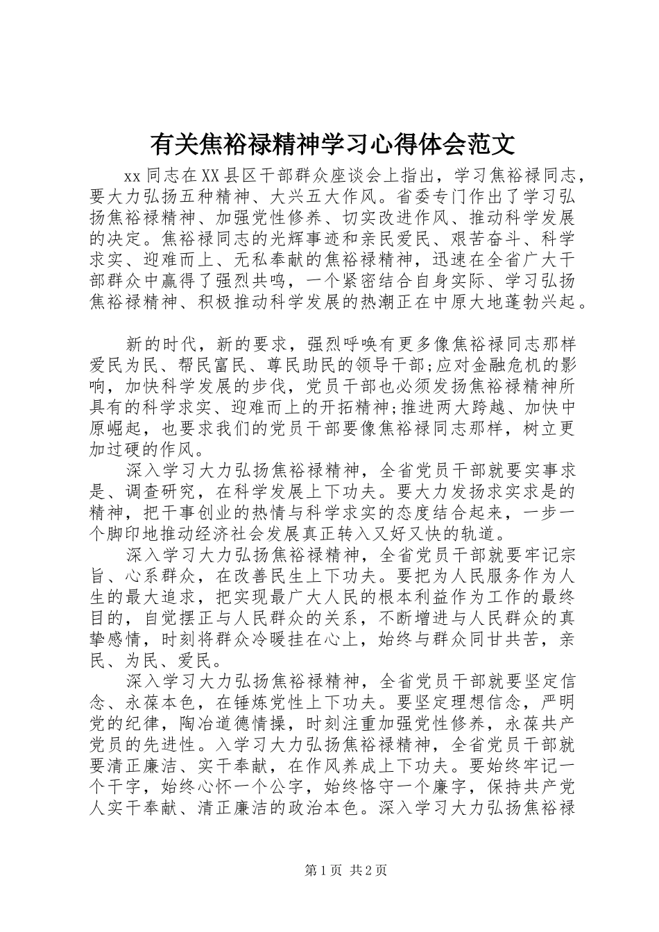 有关焦裕禄精神学习心得体会范文_第1页