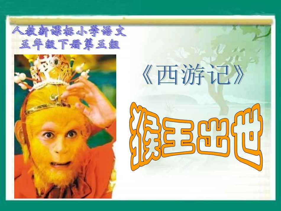 （人教新课标）五年级语文课件猴王出世1_第1页