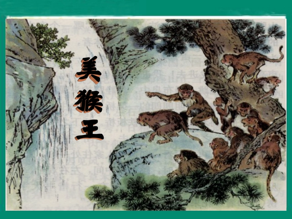 （人教新课标）五年级语文课件猴王出世1_第2页