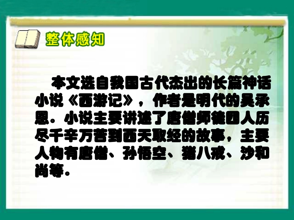 （人教新课标）五年级语文课件猴王出世1_第3页