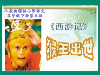 （人教新课标）五年级语文课件猴王出世1