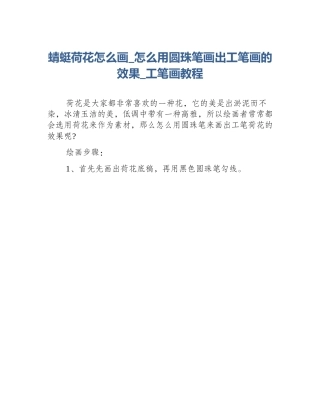 蜻蜓荷花怎么画_怎么用圆珠笔画出工笔画的效果_工笔画教程