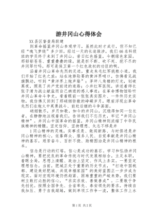 游井冈山心得体会