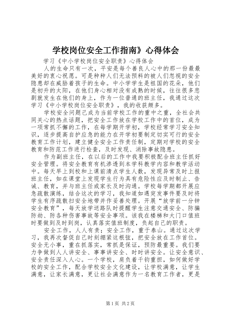 学校岗位安全工作指南》心得体会_第1页