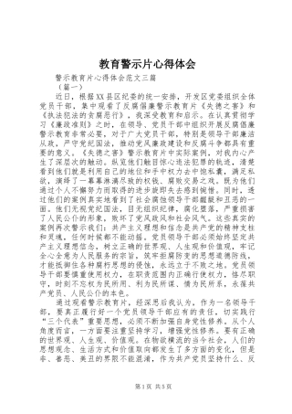 教育警示片心得体会