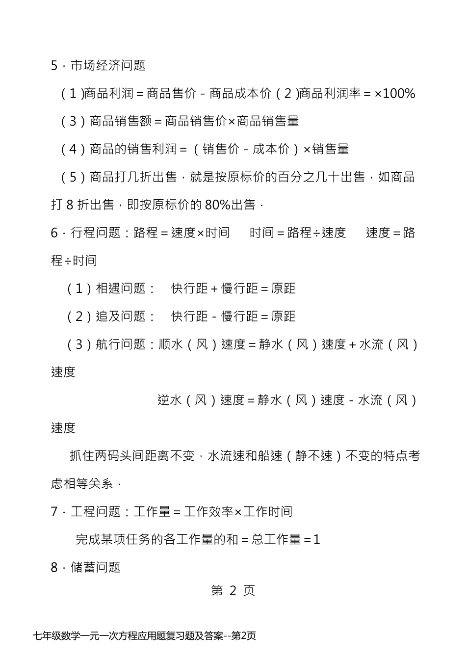 七年级数学一元一次方程应用题复习题及答案_第2页