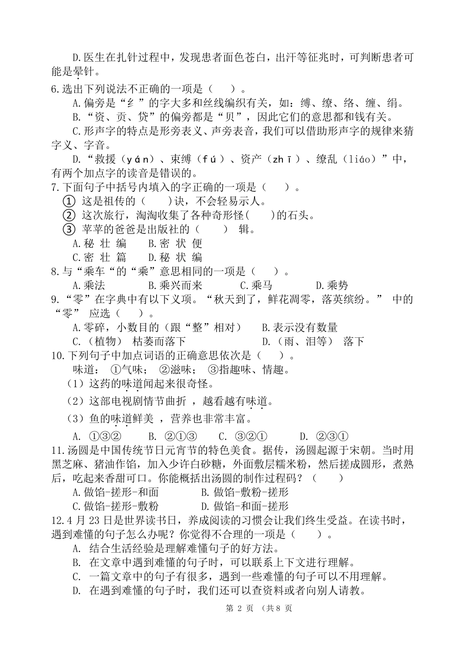 人教版小学三年级下册语文素养监测练习题及答案 _第2页