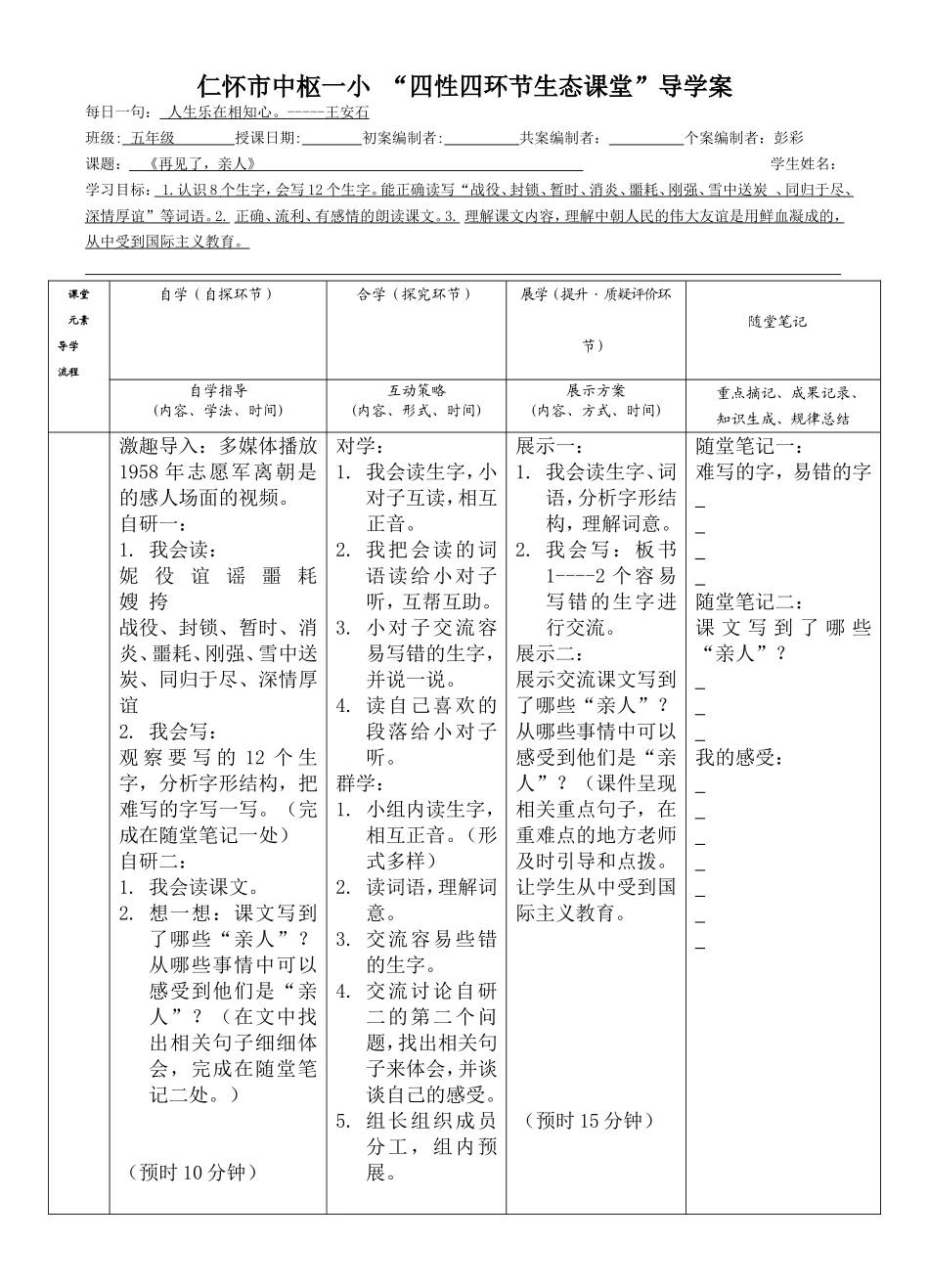 导学案《再见了，亲人》（彭彩）_第1页