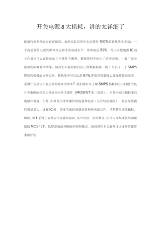 开关电源8大损耗,讲的太详细了