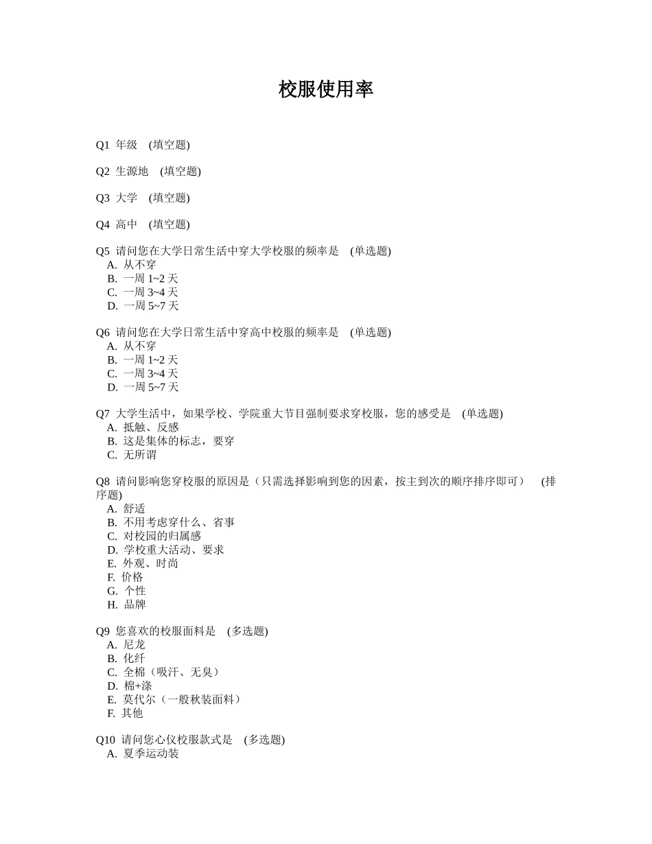 关于校服使用率的调查问卷_第1页