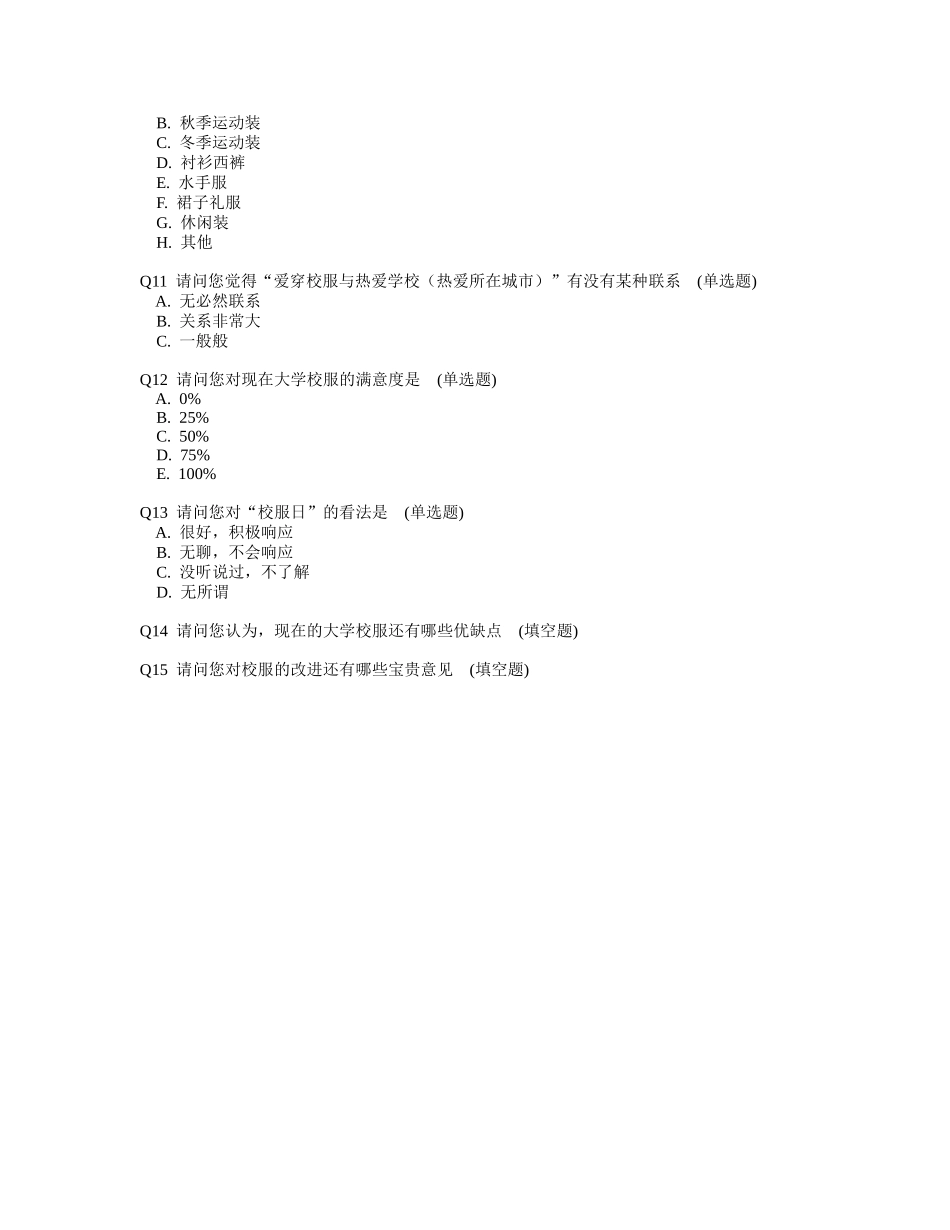 关于校服使用率的调查问卷_第2页