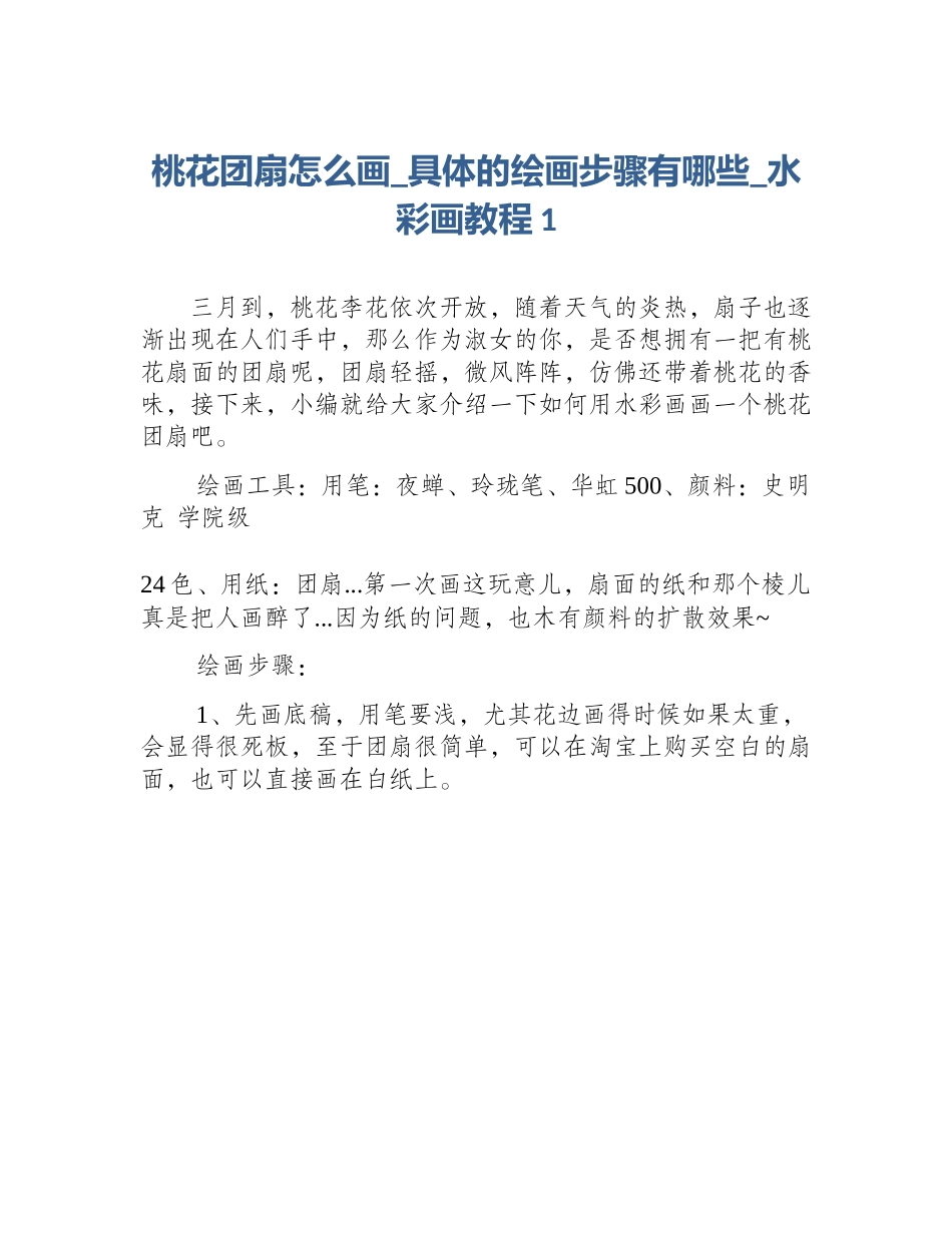 桃花团扇怎么画_具体的绘画步骤有哪些_水彩画教程1_第1页