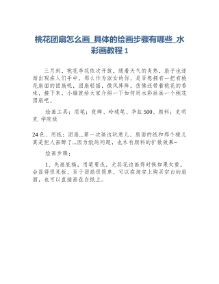 桃花团扇怎么画_具体的绘画步骤有哪些_水彩画教程1