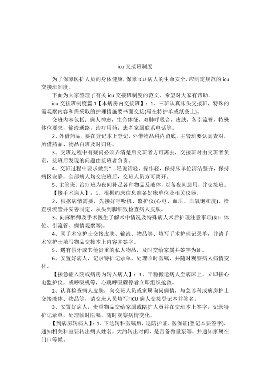 icu交接班制度_第1页